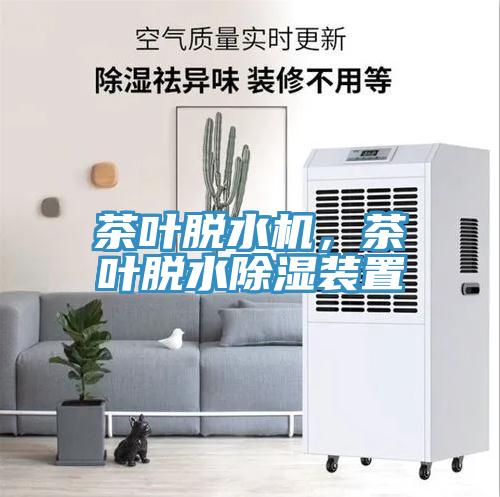 茶叶脱水机，茶叶脱水除湿装置