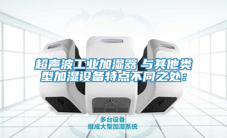超声波工业加湿器　与其他类型加湿设备特点不同之处：