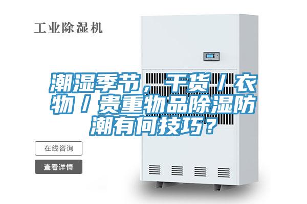潮湿季节，干货／衣物／贵重物品除湿防潮有何技巧？