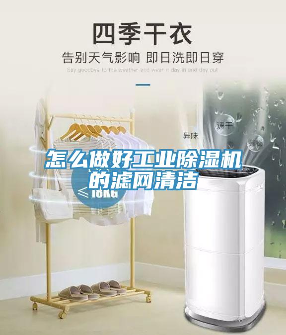 怎么做好工业猫咪成人官网的滤网清洁