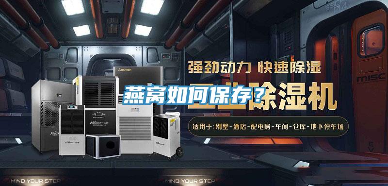 燕窝如何保存？