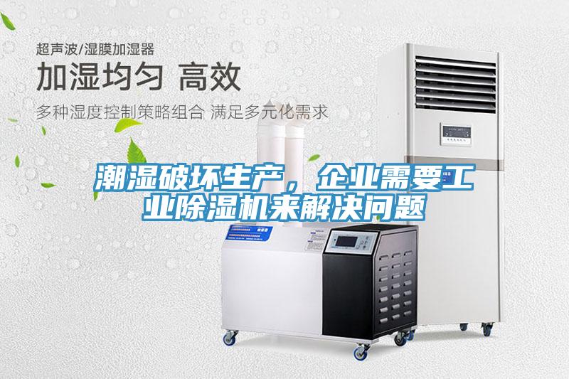 潮湿破坏生产，企业需要工业猫咪成人官网来解决问题