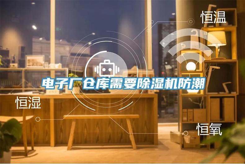 电子厂仓库需要猫咪成人官网防潮