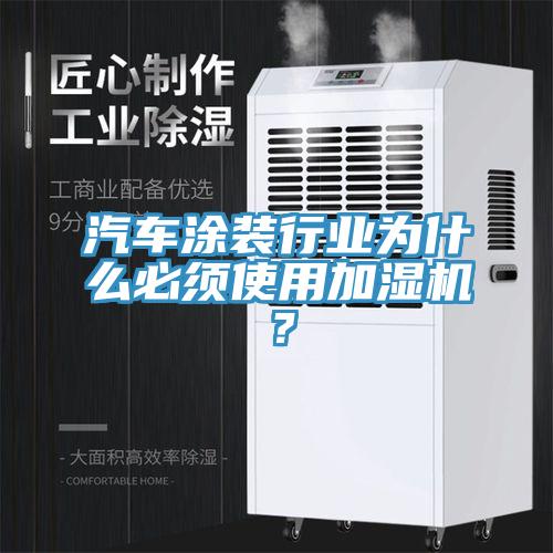 汽车涂装行业为什么必须使用加湿机？