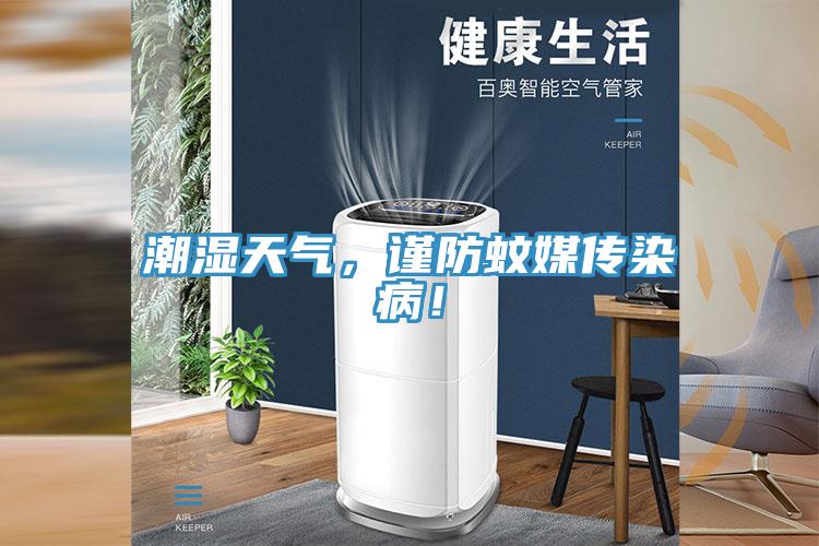 潮湿天气，谨防蚊媒传染病！
