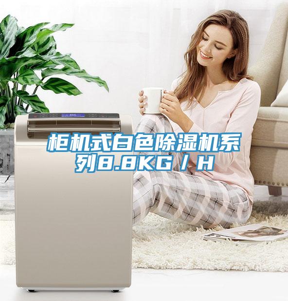 柜机式白色猫咪成人官网系列8.8KG／H