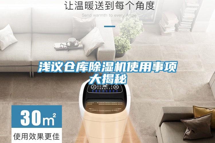 浅议仓库猫咪成人官网使用事项大揭秘