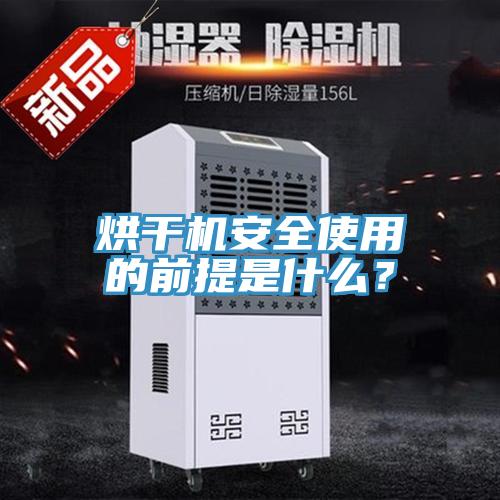 烘干机安全使用的前提是什么？