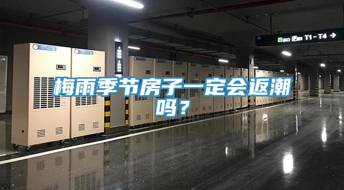 梅雨季节房子一定会返潮吗？