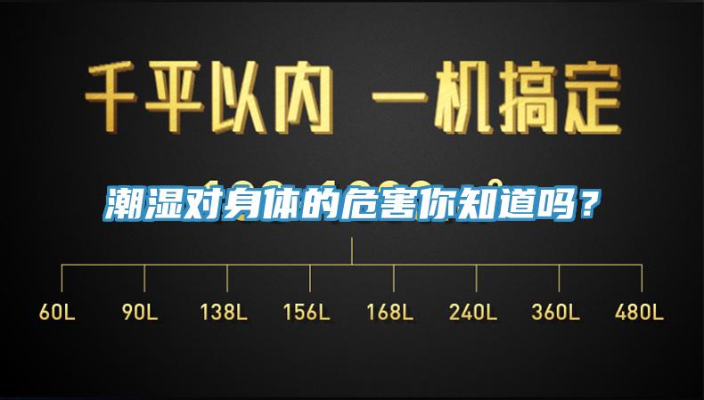 潮湿对身体的危害你知道吗？