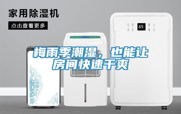 梅雨季潮湿，也能让房间快速干爽