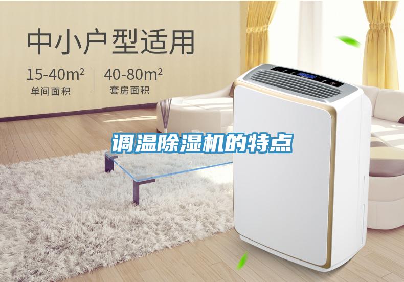 调温猫咪成人官网的特点