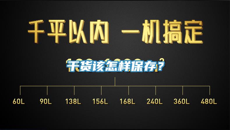 干货该怎样保存？