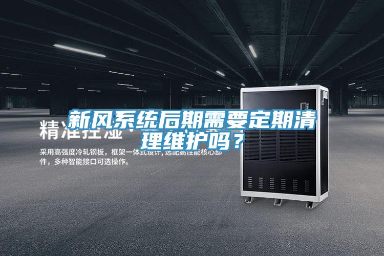 新风系统后期需要定期清理维护吗？