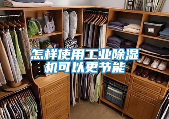 怎样使用工业猫咪成人官网可以更节能