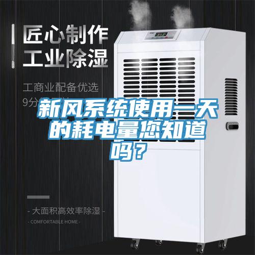 新风系统使用一天的耗电量您知道吗？
