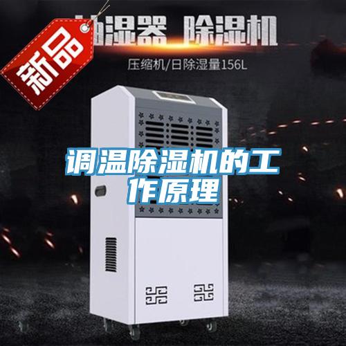 调温猫咪成人官网的工作原理
