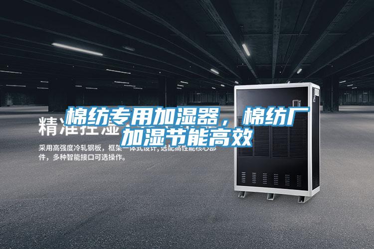 棉纺专用加湿器，棉纺厂加湿节能高效