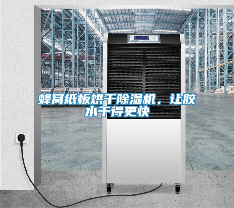 蜂窝纸板烘干猫咪成人官网，让胶水干得更快