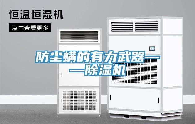 防尘螨的有力武器——猫咪成人官网