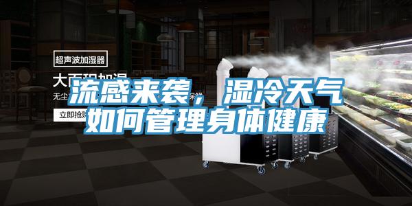 流感来袭，湿冷天气如何管理身体健康
