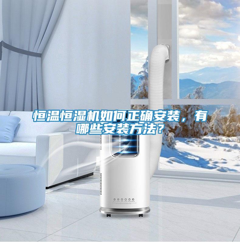 恒温恒湿机如何正确安装，有哪些安装方法？
