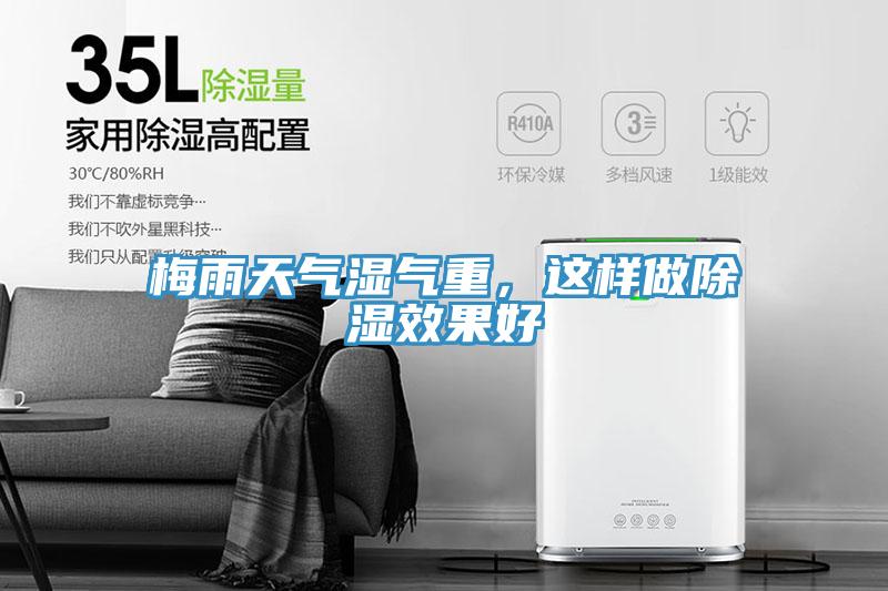 梅雨天气湿气重，这样做除湿效果好