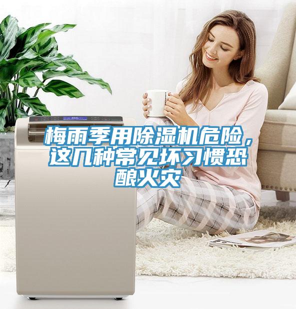 梅雨季用猫咪成人官网危险，这几种常见坏习惯恐酿火灾