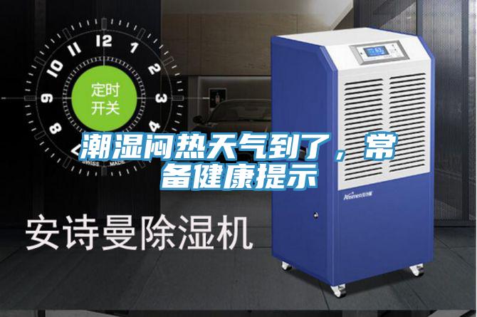 潮湿闷热天气到了，常备健康提示