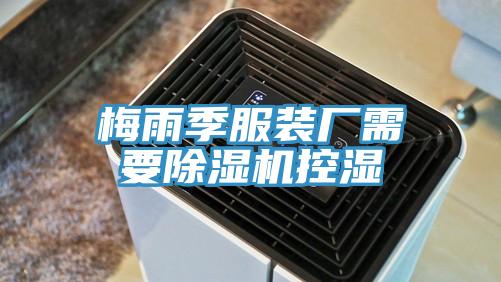 梅雨季服装厂需要猫咪成人官网控湿