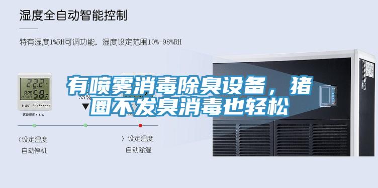 有喷雾消毒除臭设备，猪圈不发臭消毒也轻松