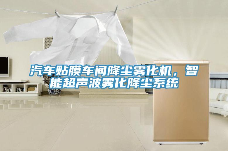 汽车贴膜车间降尘雾化机，智能超声波雾化降尘系统