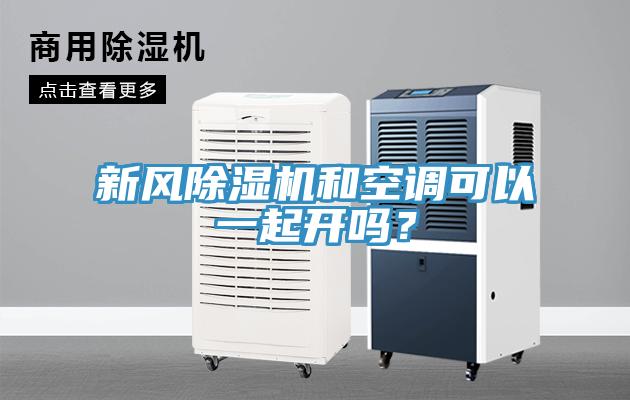 新风猫咪成人官网和空调可以一起开吗？
