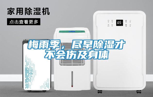 梅雨季，尽早除湿才不会伤及身体