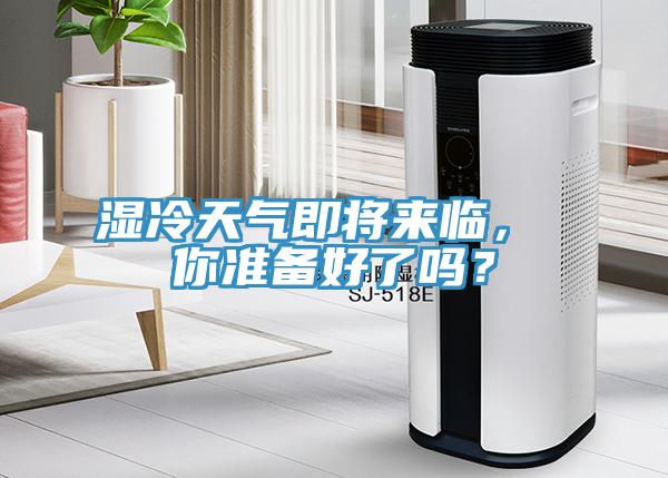 湿冷天气即将来临， 你准备好了吗？