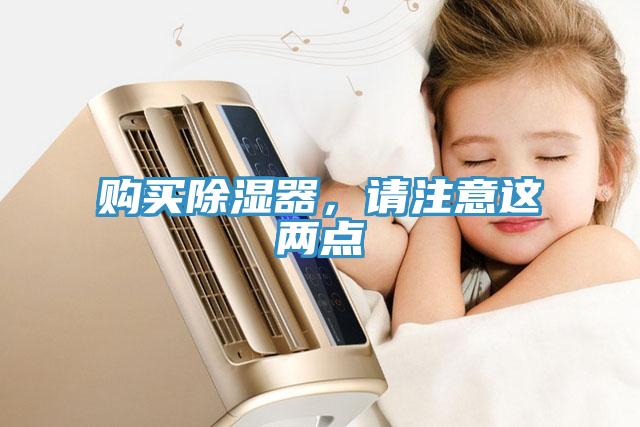 购买除湿器，请注意这两点