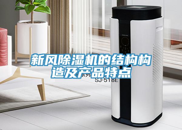 新风猫咪成人官网的结构构造及产品特点