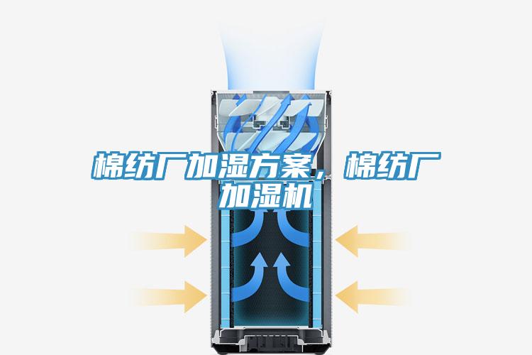 棉纺厂加湿方案，棉纺厂加湿机