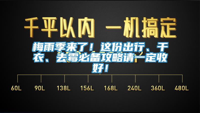 梅雨季来了！这份出行、干衣、去霉必备攻略请一定收好！