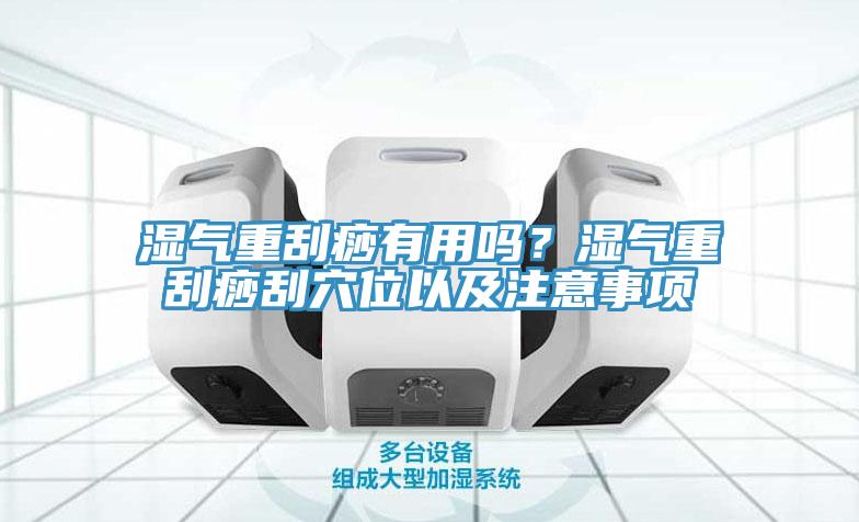 湿气重刮痧有用吗？湿气重刮痧刮穴位以及注意事项