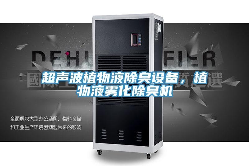 超声波植物液除臭设备，植物液雾化除臭机