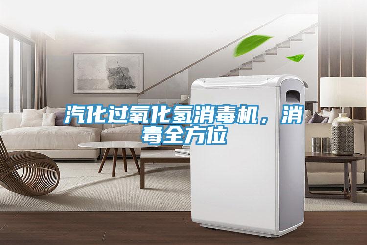 汽化过氧化氢消毒机，消毒全方位