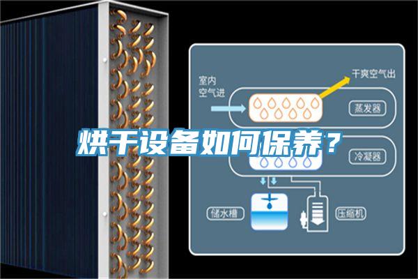 烘干设备如何保养？