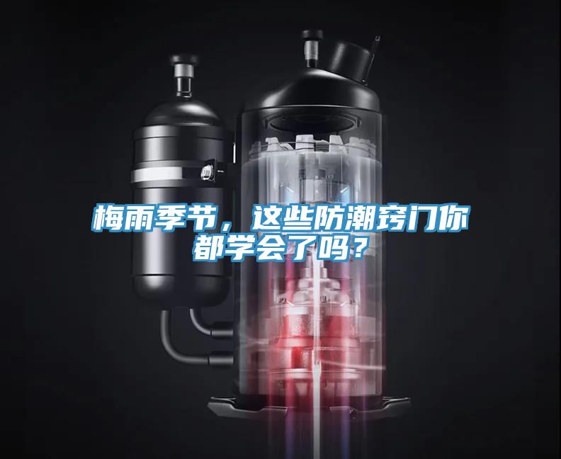 梅雨季节，这些防潮窍门你都学会了吗？