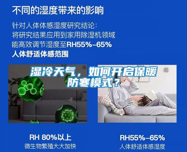湿冷天气，如何开启保暖防寒模式？