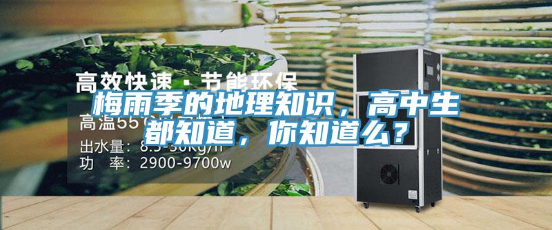 梅雨季的地理知识，高中生都知道，你知道么？