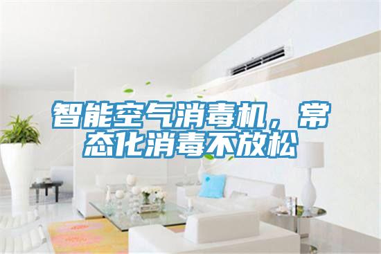 智能空气消毒机，常态化消毒不放松