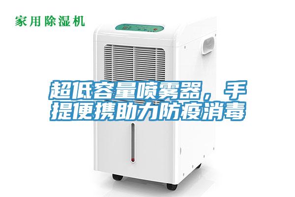 超低容量喷雾器，手提便携助力防疫消毒