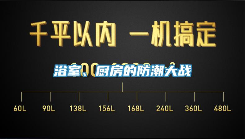 浴室、厨房的防潮大战