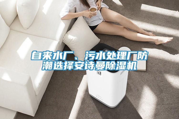 自来水厂、污水处理厂防潮选择猫咪成人在线视频猫咪成人官网